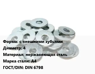 Шайба с внешними зубьями D=4 нержавеющая сталь Сталь: А4 ГОСТ: DIN 6798